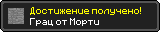 Достижение получено!