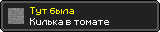 Тут была