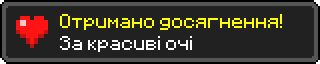 Отримано досягнення!