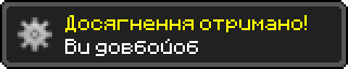Досягнення отримано!