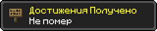 Достижения Получено