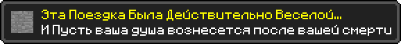 Эта Поездка Была Действительно Веселой...