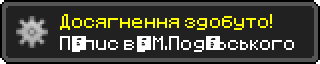 Досягнення здобуто!