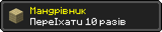 Мандрiвник