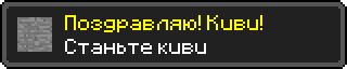 Поздравляю! Киви!