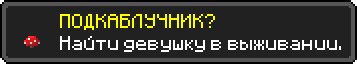 ПОДКАБЛУЧНИК?
