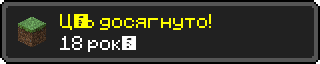 Ціль досягнуто!