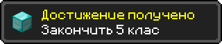 Достижение получено