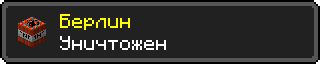 Берлин