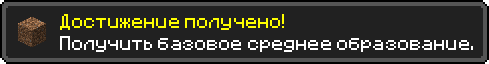 Достижение получено!