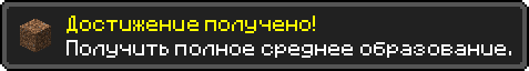 Достижение получено!