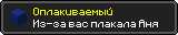 Оплакиваемый