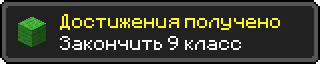 Достижения получено