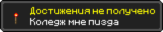 Достижения не получено