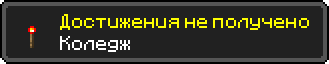 Достижения не получено
