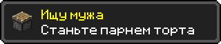 Ищу мужа