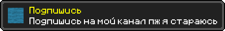 Подпишись
