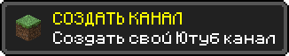 СОЗДАТЬ КАНАЛ
