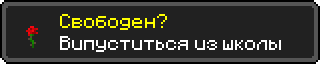 Свободен?