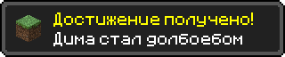 Достижение получено!