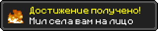 Достижение получено!