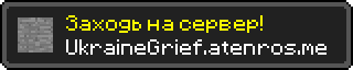 Заходь на сервер!
