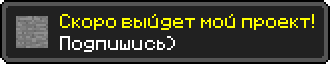 Скоро выйдет мой проект!