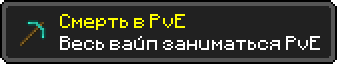 Смерть в PvE