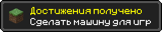 Достижения получено