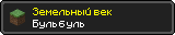 Земельный век