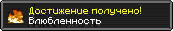 Достижение получено!
