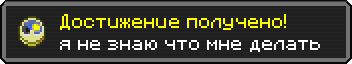 Достижение получено!