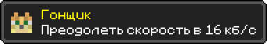 Гонщик