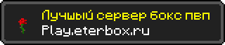 Лучшый сервер бокс пвп