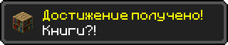 Достижение получено!