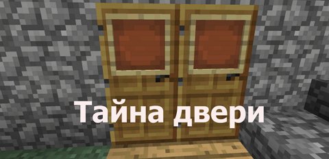 Тайна двери