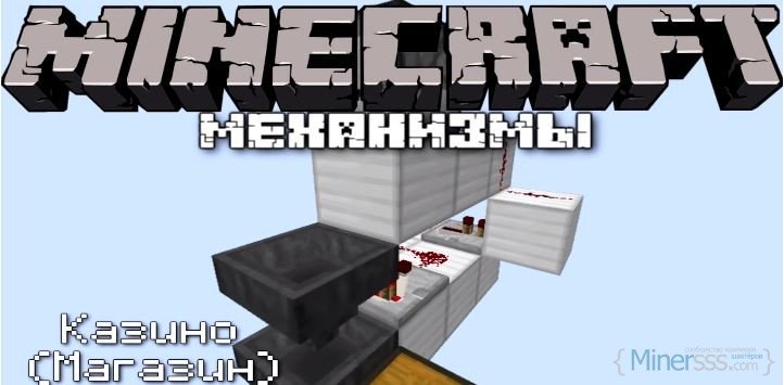 казино Майнкрафт