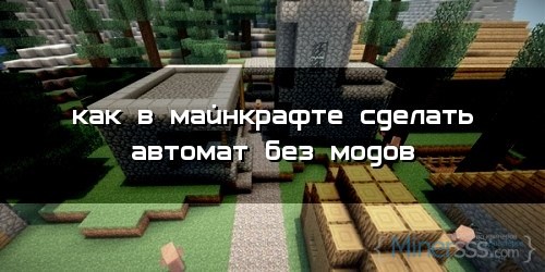 Как в Майнкрафте сделать игровой автомат без мода