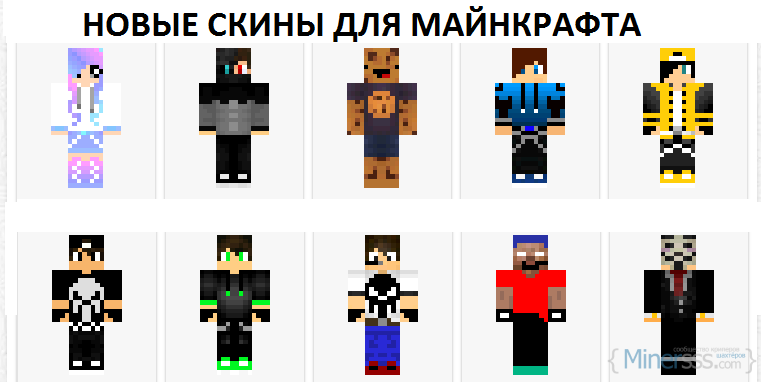 Новые скины для Майнкрафта