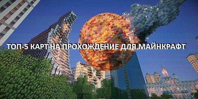 прохождение Майнкрафт