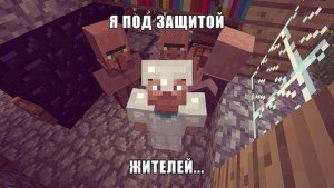 под защитой ЖИТЕЛЕЙ...