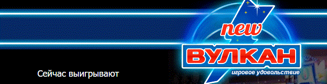 Казино Вулкан Ставка серьезное онлайн-заведение 7 Снимок