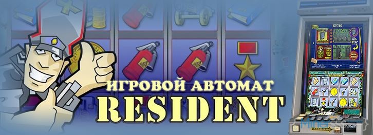 Игровой автомат Резидент 4 Снимок