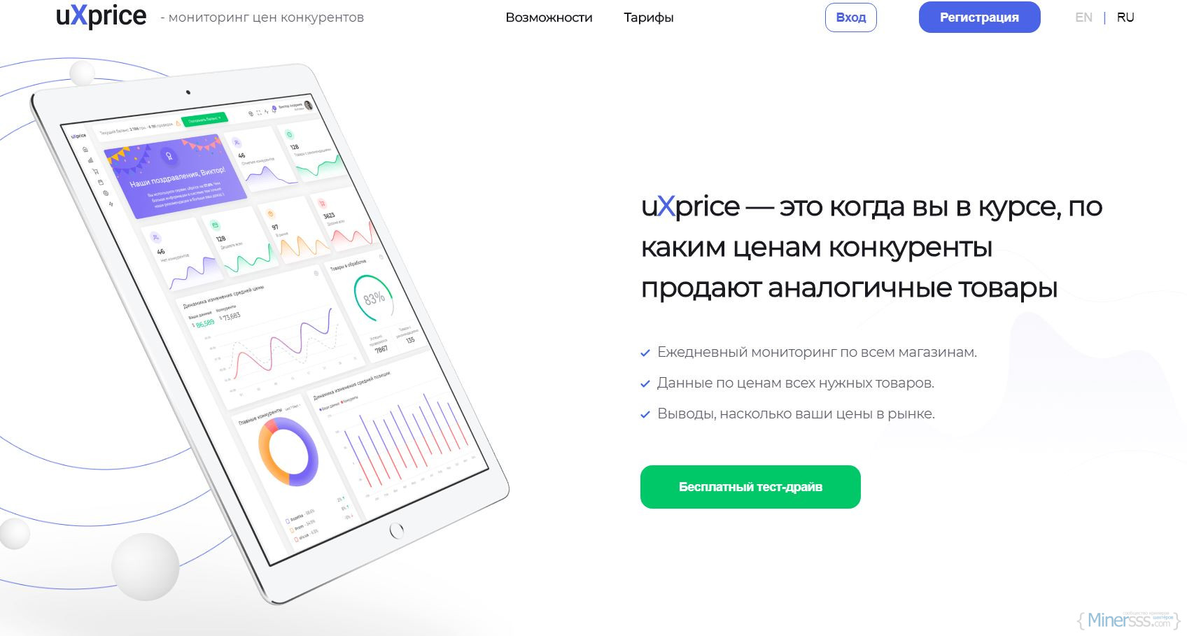 Отслеживание цен. UXPRICE – сервис для мониторинга конкурентов.. Мониторинг цен на товары с компанией UXPRICE. Прозрачные цены мониторинг. UXPRICE.com.